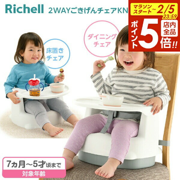 【2/5 全品ポイント5倍】リッチェル ベビーチェア 2WAYごきげんチェアKN ホワイト ｜ 椅子 ...