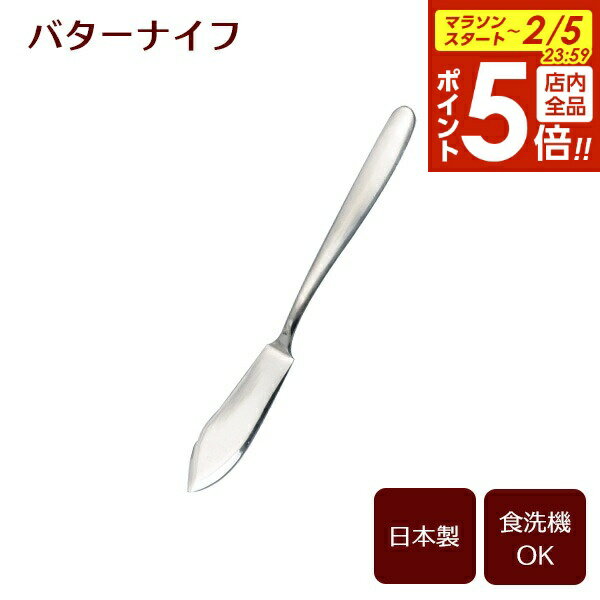 【2/5 全品ポイント5倍】バターナイフ（サテン） B5645 ｜ カトラリー バターナイフ ジャムヘラ ステンレス製 食洗機対応 日本製 サテン仕上げ