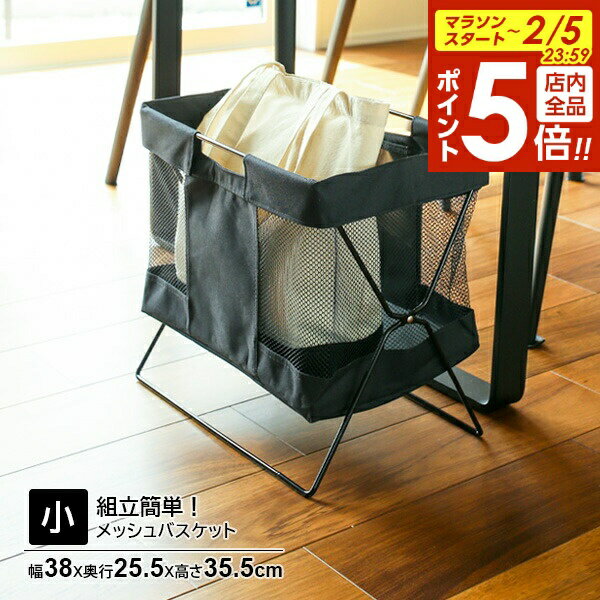 【2/5 全品ポイント5倍】メッシュバスケット 小 ブラック MB-056 ｜ 手荷物入れ 荷物置き かご 折りたたみ ホテル カフェ レストラン 椅子下 机下 おしゃれ