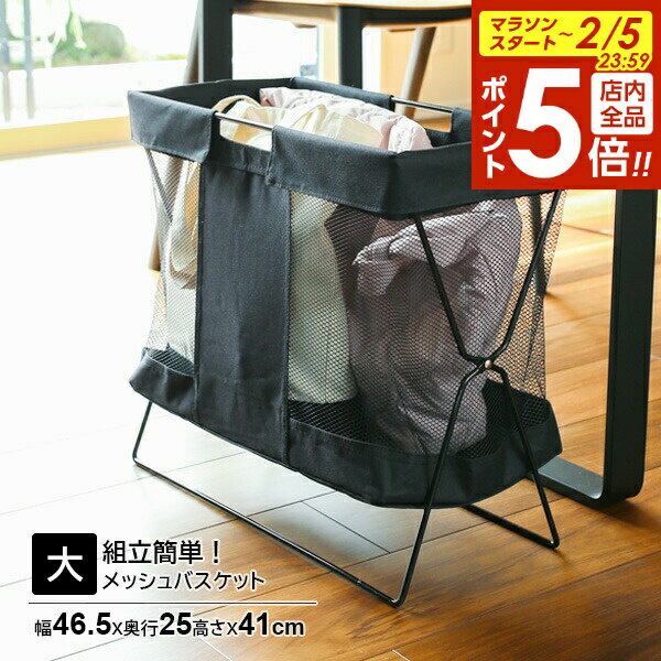 【2/5 全品ポイント5倍】メッシュバスケット 大 ブラック MB-057 ｜ 手荷物入れ 荷物置き かご 折りたたみ ホテル カフェ レストラン 椅子下 机下 おしゃれ