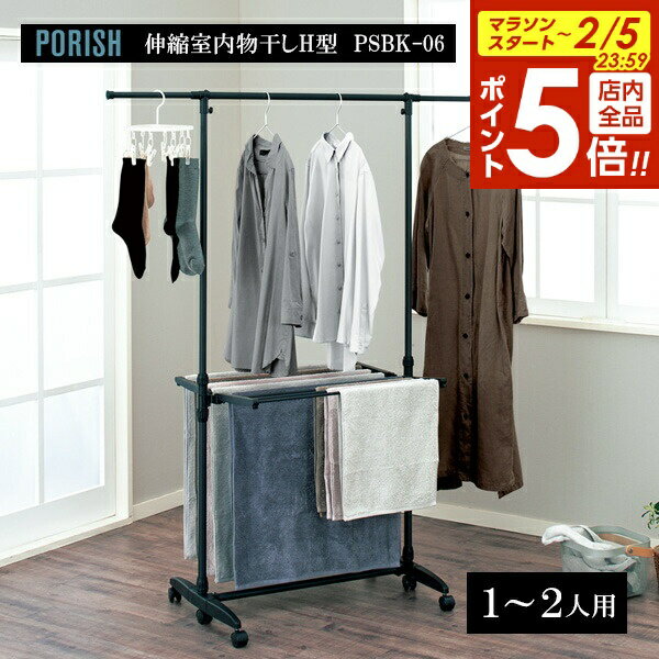 【2/5 全品ポイント5倍】天馬 PORISH 伸縮室内物干しH型 マットブラック PSBK-06 ｜ ポーリッシュ 物干しスタンド キャスター 折りたたみ 部屋干し おしゃれ 黒 洗濯