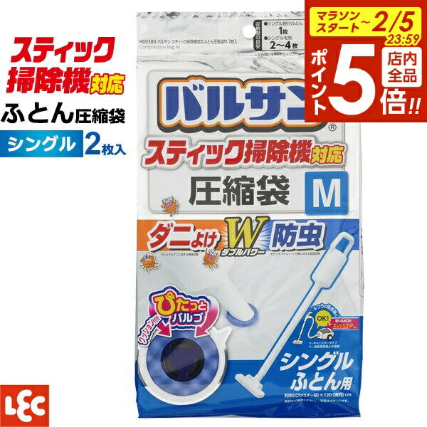 【2/5 全品ポイント5倍】圧縮袋 布団用 バルサン スティック掃除機対応ふとん圧縮袋 M 2枚入　H00380 ｜ シングル ふとん 圧縮 収納袋 吸引 掛け布団 毛布 バルブ 掃除機 ダニよけ 防虫