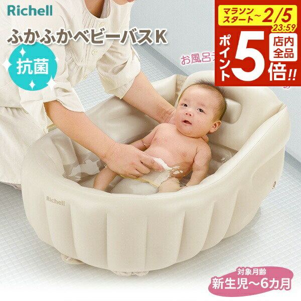 【2/5 全品ポイント5倍】リッチェル ふかふか ベビーバスK ベージュ ｜ 沐浴 バスタブ 赤ちゃん お風呂 新生児 ベビー ベビー用品 空気を入れる 膨らませる エアー ビニール やわらか キッチン シンク 出産準備品 軽い