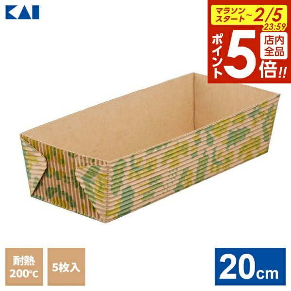 【2/5 全品ポイント5倍】貝印 KAI KITCHEN 紙製パウンド型 20cm 5枚入 DL7224 ｜ ケーキ 型 紙 使い捨て 焼型 パウンドケーキ 日...