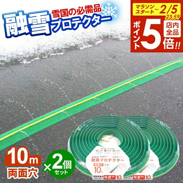 【2/5 全品ポイント5倍】融雪ホース 大研の融雪プロテクター 10m 両面穴 グリーン 2個セット KUP-10W ｜ 家庭用 水道ホース連結 融雪 散水 消雪ホース 雪対策 路面 雪 溶かす 水 除雪 豪雪 暑さ対策 夏 打ち水