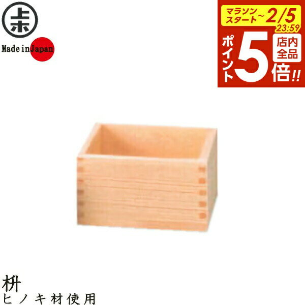 【2/5 全品ポイント5倍】マス 枡 5合 ｜ ます 五合 木製 ヒノキ 米 酒 計量