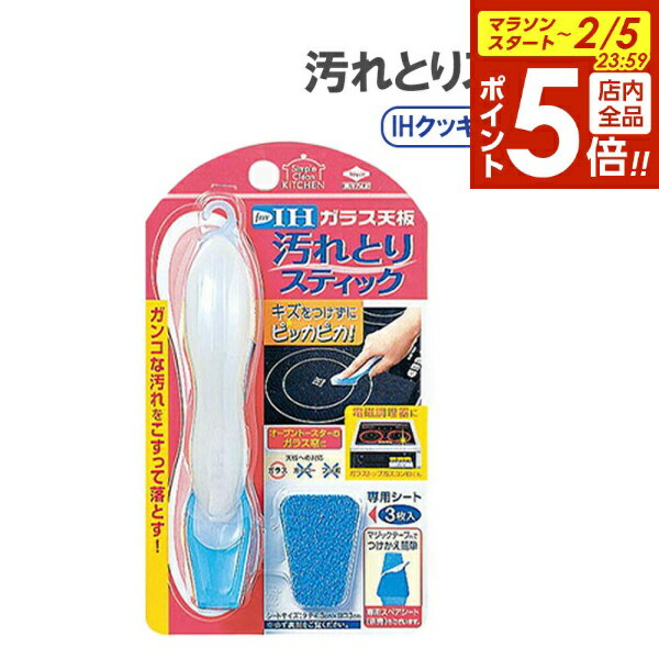 【2/5 全品ポイント5倍】コンロ 掃除用品 ガラス天板汚れとりスティック 3300 ｜ クリーナー ...