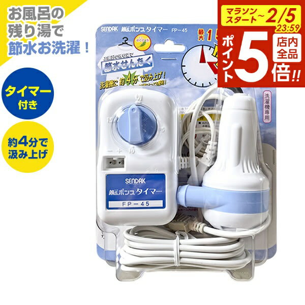 【2/5 全品ポイント5倍】バスポンプ Ms. ポンプ タイマー FP-45 ｜ 風呂 残り湯 洗濯 のこり湯 活用 吸い上げ 風呂水ポンプ エコ 節水 ホース別 タイマー付き 自動停止 ミズポンプ