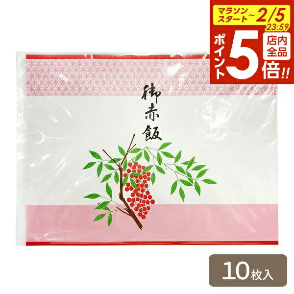 【2/5 全品ポイント5倍】掛紙 のし紙（お赤飯） 10枚入 61201 ｜ 御赤飯 お祝い のし 熨斗 南天 難転 ..