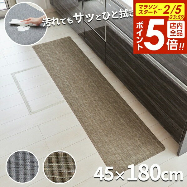【2/5 全品ポイント5倍】キッチンマット 拭ける テキスタイル風キッチンマット 45×180cm 選べるカラー ..