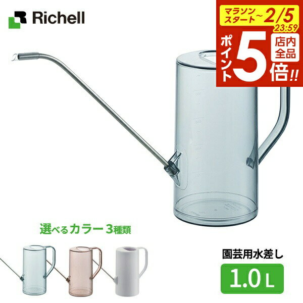 【2/5 全品ポイント5倍】リッチェル 水差し グレース ラウンドピッチャー 1L 選べるカラー ｜ じょうろ ピッチャー ジョウロ 観葉植物 ベランダ菜園 ガーデニング 水やり