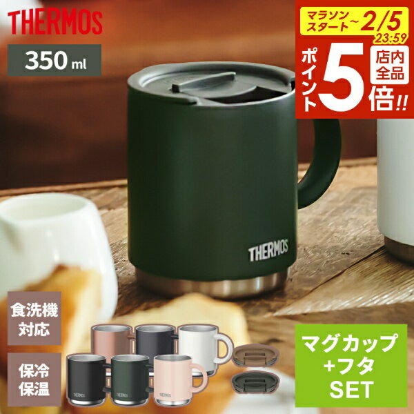 【2/5 全品ポイント5倍】サーモス 真空断熱マグカップ + フタセット 350ml JDS-350 / JDS Lid(M) ｜ THERMOS 保温 マグ 保冷 おしゃれ フタ付 蓋付き スタッキング 重ねられる ステンレス製