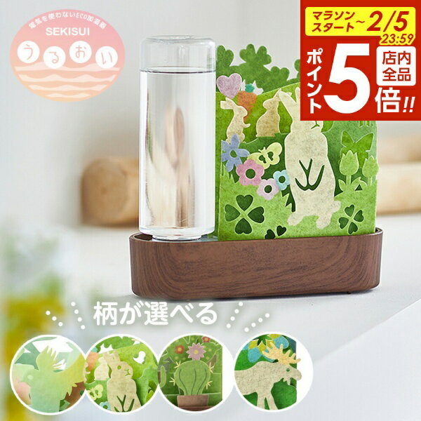 【2/5 全品ポイント5倍】自然気化式加湿器 セキスイ ECO加湿器 うるおい 柄が選べる: 小鳥 / うさぎ ｜ 加湿 エコ ペーパー 紙 卓上 インテリア ...