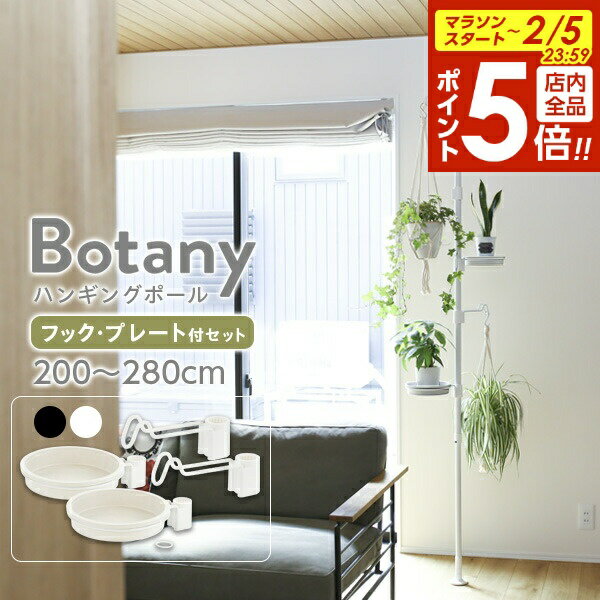 【2/5 全品ポイント5倍】リッチェル ボタニー ハンギングポールセット 選べるカラー:ブラック/ホワイト ｜ 観葉植物 突っ張り 吊り下げ おしゃれ フック・プレートつき インテリア 屋内 室内 吊り鉢 鉢 天井 グリーン 吊るす