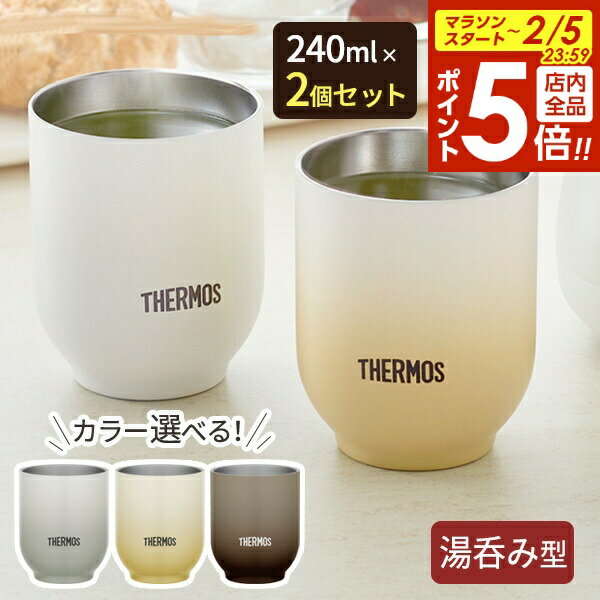 【2/5 全品ポイント5倍】サーモス 湯呑み型 真空断熱カップ 240ml カラーが選べる2個セット JDT-240 ｜ THERMOS 食洗機対応 温かさ長持...
