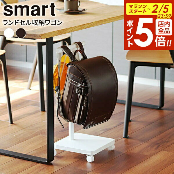 【2/5 全品ポイント5倍】山崎実業 ランドセルラック smart スマート ランドセル収納ワゴン ホワイト 5832 / ブラック 5833 ｜ 収納 ワゴン 掛け ハンガー キャスターつき 移動できる ランドセルスタンド スリム