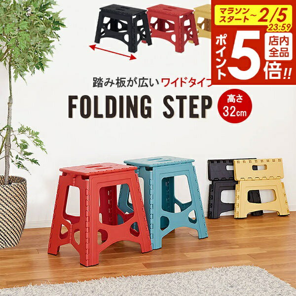 【2/5 全品ポイント5倍】踏み台 フォールディングステップ 32型 ワイド 選べるカラー: ブラック / サニ..