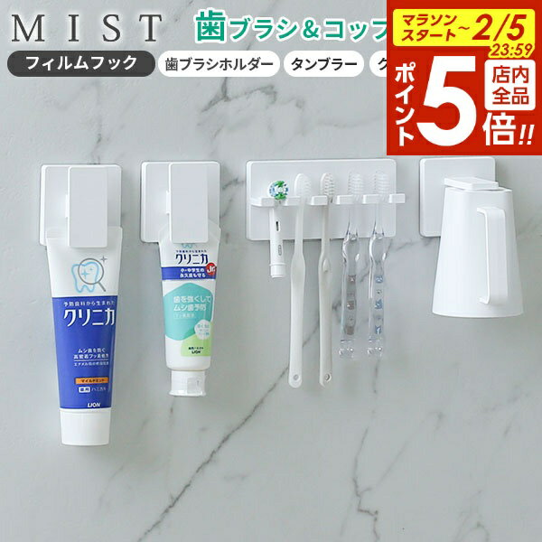 【2/5 全品ポイント5倍】山崎実業 MIST ミスト フィルムフック 歯みがきセット 3点セット ホワイト （歯ブラシホルダー5連・マグネットタンブラー・クリップ2個） ｜ 洗面所 収納 歯磨き コップ チューブ 歯みがき粉 家族