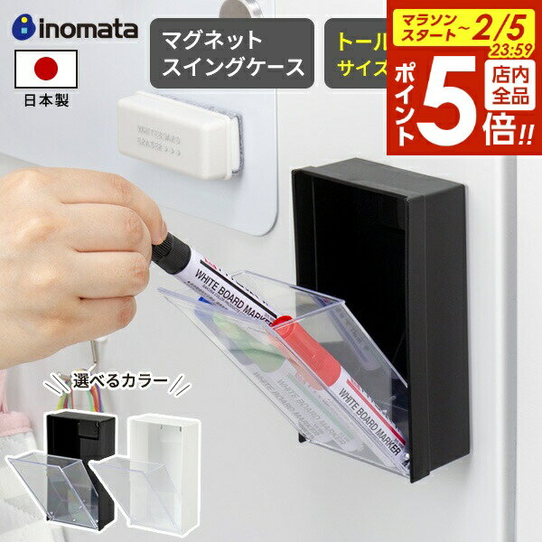 【2/5 全品ポイント5倍】小物入れ マグネットスイングケース トール ブラック / ホワイト ｜ マグネッ..