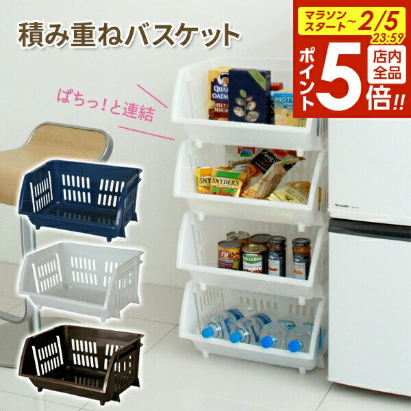 【2/5 全品ポイント5倍】積み重ねバスケット （ナイトブルー / Nホワイト / Nブラウン） ｜ バスケット カゴ 重ねて使う 収納 かご 棚 キッチン ランドリー タオル 衣類 カバン 間口ワイド ストック 野菜 お菓子