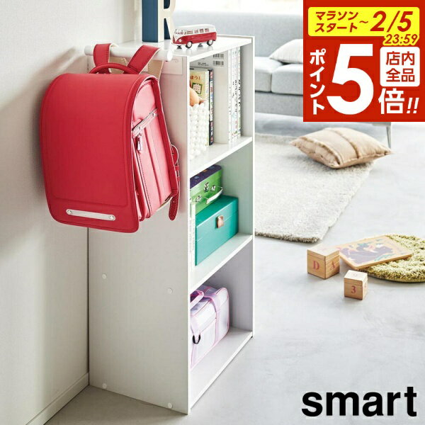 【2/5 全品ポイント5倍】カラーボックス横 ランドセル&リュックハンガー スマート 山崎実業 smart ホワイト ブラック 2121 2122 ランドセルラック ランドセル収納 yamazaki