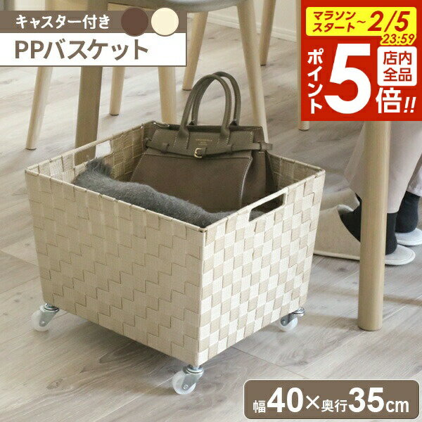 【2/5 全品ポイント5倍】PPバスケット（キャスター付き） Lサイズ SF-911 選べるカラー ｜ カゴ バスケット 収納 収納バスケット キャスターつき かご 大きめ 荷物置き 飲食店 喫茶店 片付け 小物整理 ボックス 脱衣
