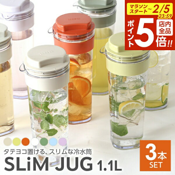 【2/5 全品ポイント5倍】麦茶ポット タケヤ スリムジャグ2 1.1L カラーが選べる3本セット ｜ お茶ポッ..