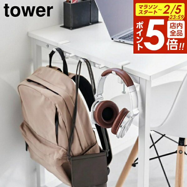 【2/5 全品ポイント5倍】テーブル横フック タワー 山崎実業 tower ホワイト ブラック 1576 1577 yamazaki タワーシリーズ