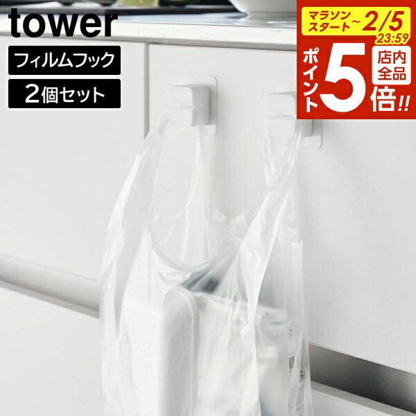 【2/5 全品ポイント5倍】フィルムフックキッチンマルチフック タワー 2個組 山崎実業 tower ホワイト ブラック 1662 1663 タオルホルダー タオルフック レジ袋ホルダー 三角コーナー