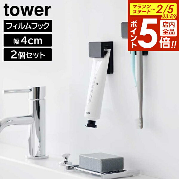 【2/5 全品ポイント5倍】フィルムフック差し込み式歯ブラシ&チューブホルダー タワー W4 2個組 山崎実業 tower ホワイト ブラック 1493 149...