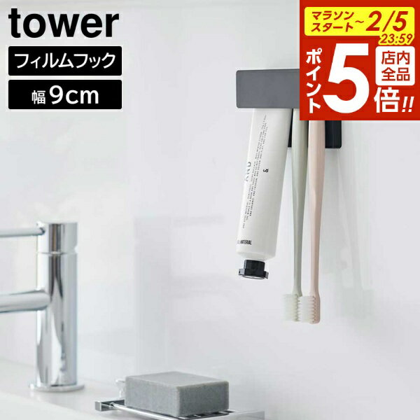 【2/5 全品ポイント5倍】フィルムフック差し込み式歯ブラシ&チューブホルダー タワー W9 山崎実業 tower ホワイト ブラック 1495 1496 歯ブ...