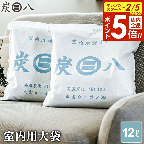 【2/5 全品ポイント5倍】炭八 室内用 大袋 12L ｜ すみはち 除湿 炭 湿気 消臭 カビ対策 押入れ クローゼット 部屋 寝室 玄関 靴箱 湿気取りにおい対策 カビ 臭い 予防 脱臭 長持ち 梅雨 出雲屋 出雲カーボン