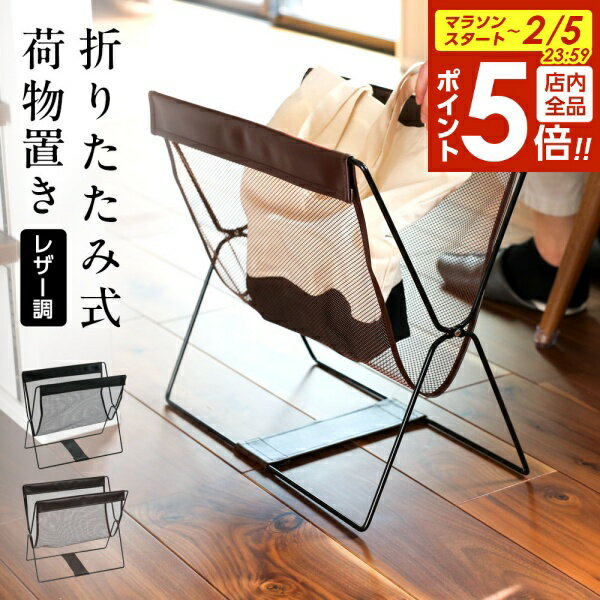 【2/5 全品ポイント5倍】荷物置き レザー調ハンモック型メッシュバスケット ｜ 手荷物入れ かご 折りたたみ ホテル カフェ レストラン 飲食店 収納ボックス おしゃれ クロークバスケット 手荷物ラック かばん入れ 鞄入れ