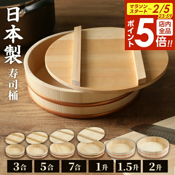 【2/5 全品ポイント5倍】日本製 寿司桶 蓋 3合/5合/7号/1升/1.5升/2升/寿司桶+フタセット ｜ すしおけ すし桶 ふた フタ 飯切 飯台 寿司飯...
