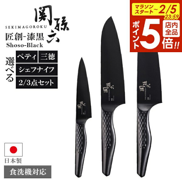 【2/5 全品ポイント5倍】貝印 包丁 関孫六 匠創−漆黒 ペティ120mm/三徳165mm/シェフナイフ180mm セットも選べる ｜ 日本製 食洗機OK オ...