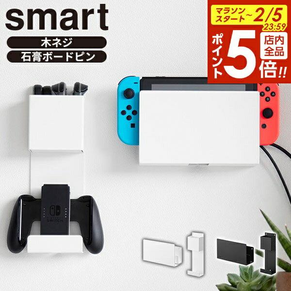 【2/5 全品ポイント5倍】石こうボード壁対応 充電しながら収納できるゲーム機収納 スマート 山崎実業 smart ホワイト ブラック 2115 2116 コントローラー収納 ラック yamazaki ｜ Switch 2 ジョイコン プロコン ヘッドセット 壁掛け 整頓