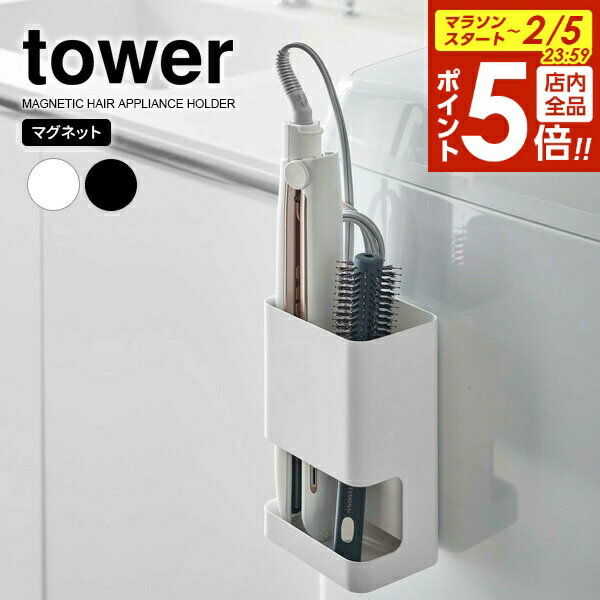 【2/5 全品ポイント5倍】山崎実業 tower タワー マグネット 仕切り付き ヘアーアイロンホルダー 選べるカラー: ホワイト / ブラック ｜ ヘアアイロン 収納 ヘアーアイロン スタンド アイロン コテ ケース 磁石 簡単設置