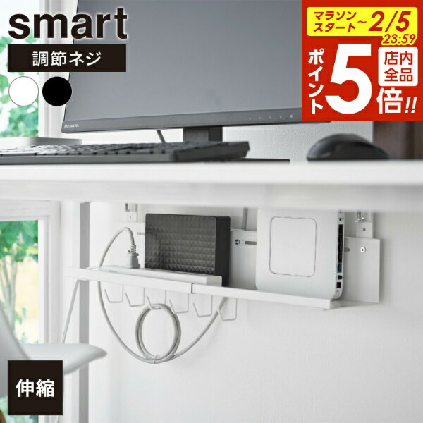 【2/5 全品ポイント5倍】山崎実業 smart スマート 伸縮 デスク下ケーブルトレー ホワイト 10416 / ブラック 10417 ｜ デスク収納 デスク下 収納トレー 浮かせる 収納 PC周り 整理 サイズ調節 クランプ ネジ式 モデム ルーター ケーブル ねじ止め フック