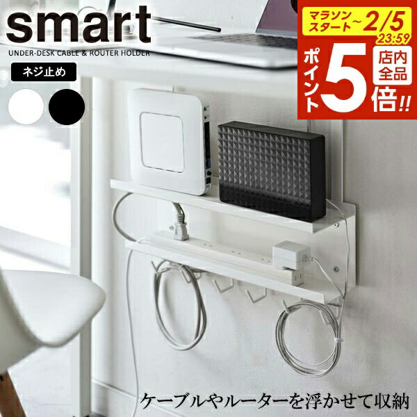 【2/5 全品ポイント5倍】山崎実業 smart スマート デスク下 ケーブル＆ルーター収納ラック 選べるカラー: ホワイト / ブラック ｜ デスク収納 デスク下 収納ラック 浮かせる 収納 PC周り 収納 整理 ネジ式 モデム