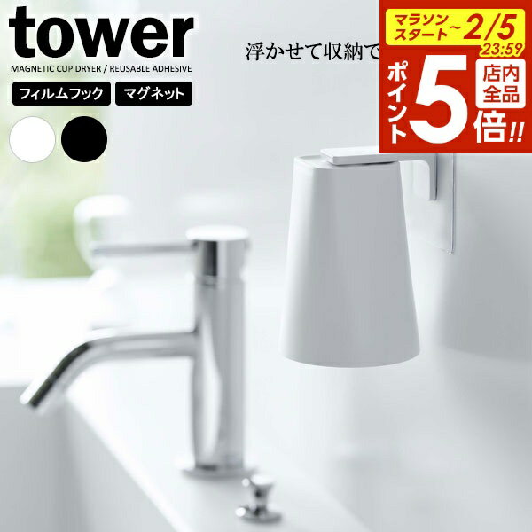【2/5 全品ポイント5倍】山崎実業 tower タワー フィルムフック マグネットタンブラー 200ml 選べるカラー: ホワイト / ブラック ｜ コップホ...