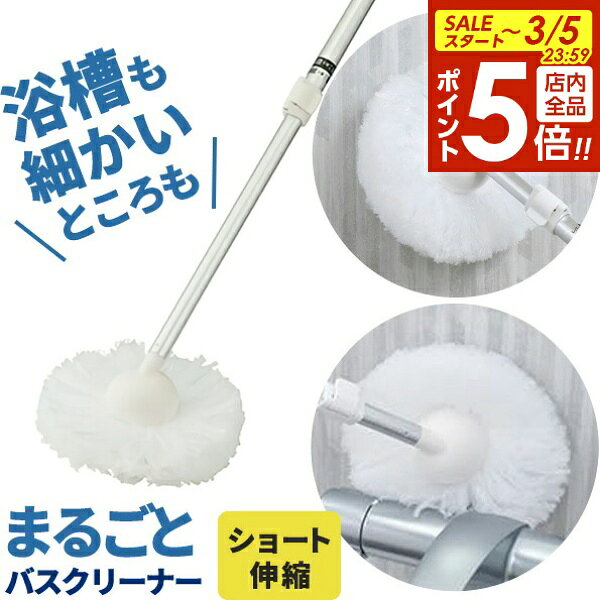 【3/5 全品ポイント5倍】風呂掃除 お風呂まるごとバスクリーナー ショート S-824 ｜ 