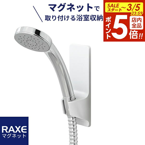 【3/5 全品ポイント5倍】シャワーフック マグネット取付 ホワイト ｜ シャワーフック マグネット バス用品 磁石 お風呂 壁 壁面 取り付け シャワーヘッド 位置 調節 RAXE ラックス