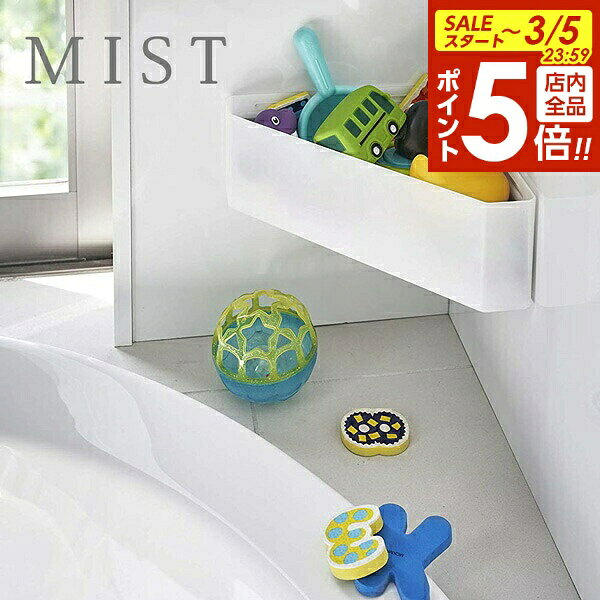 【3/5 全品ポイント5倍】山崎実業 おもちゃ入れ ミスト マグネット バスルームコーナー おもちゃラック ホワイト 4598 ｜ お風呂 バスラック 浴室 収納 小物置き バス用品 整理 水切り 磁石 おしゃれ シンプル