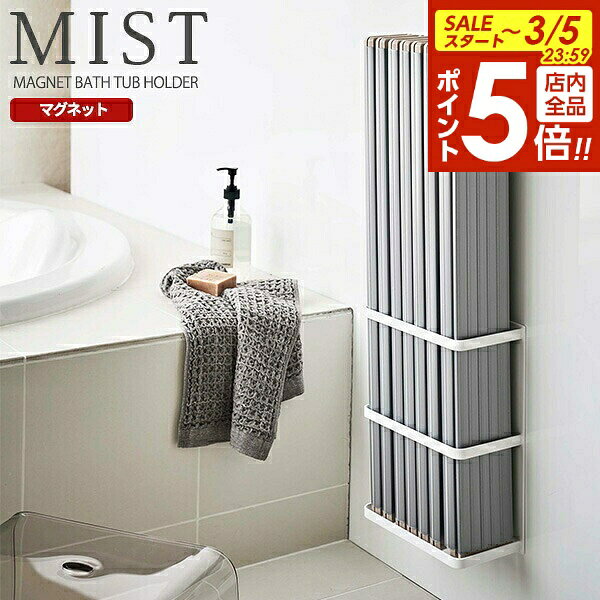 【3/5 全品ポイント5倍】山崎実業 風呂蓋ホルダー ミスト マグネット バスルーム 折り畳み 風呂蓋ホルダー ホワイト 4862 ｜ 風呂蓋スタンド バスルーム収納 磁石 風呂フタホルダー 風呂ふたホルダー 風呂フタスタンド