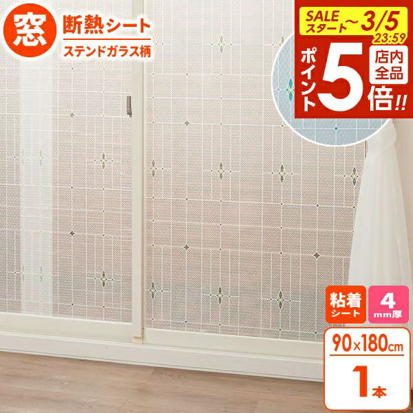 【3/5 全品ポイント5倍】窓 断熱シート マドピタシート 90×180cm ステンドガラス柄 H-1401 ｜ 窓ガラス 断熱 結露防止 UVカット 紫外線カット 冷気遮断 寒さ対策 おしゃれ かわいい 水不要 シール プチプチ