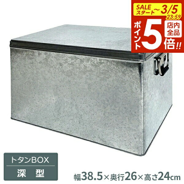 【3/5 全品ポイント5倍】トタンBOX 深型 SF-308 ｜ 収納ケース トタン ボックス ブリキ 積み重ね 保存 容器 おもちゃ お菓子 乾物 お米