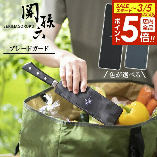 【3/5 全品ポイント5倍】貝印 関孫六 ブレードガード マグネットタイプ 選べるカラー: ブラック / グレー ｜ 包丁ケース 鞘 さや サヤ 包丁カバー マグネット 磁石 ダブルロック 外れにくい 刃物 身 保護 キャンプ