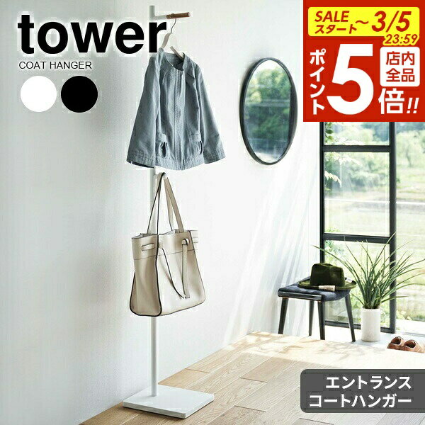 【3/5 全品ポイント5倍】山崎実業 tower タワー エントランスコートハンガー 選べるカラー : ホワイト 5912 / ブラック 5913 ｜ コート掛け 洋服掛け パイプハンガー 来客用 外出準備用 シンプル 玄関 置き型