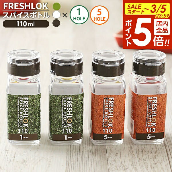 【3/5 全品ポイント5倍】フレッシュロック スパイスボトル 1ホール 110ml 4個セット 白/緑/茶 ｜ 調味料ケース 保存容器 密閉 詰め替え ボトル プラスチック キッチン 収納 塩 胡椒 1穴 タケヤ