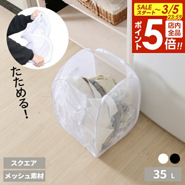 【3/5 全品ポイント5倍】折りたたみ 収納 LB ポップアップランドリー スクエア / 35L ホ ...